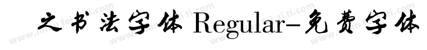 羲之书法字体 Regular字体转换